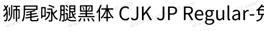 狮尾咏腿黑体 CJK JP Regular字体转换